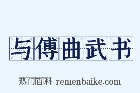 与傅曲武书是什么意思的图片